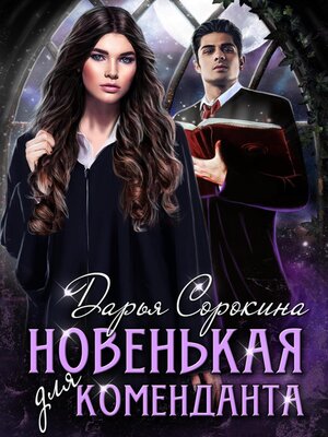 cover image of Новенькая для коменданта